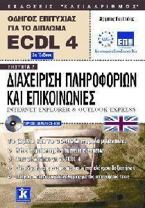 ΑΓΓΛΙΚΟ ECDL ΟΔΗΓΟΣ ΕΠΙΤΥΧΙΑΣ ΓΙΑ ΤΟ ΔΙΠΛΩΜΑ ECDL 4 - ENOTHTA 7 ΑΓΓΛΙΚΟ ECDL ΟΔΗΓΟΣ ΕΠΙΤΥΧΙΑΣ ΓΙΑ ΤΟ ΔΙΠΛΩΜΑ ECDL 4 - ENOTHTA 7