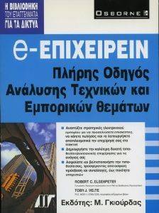 E-ΕΠΙΧΕΙΡΕΙΝ E-ΕΠΙΧΕΙΡΕΙΝ