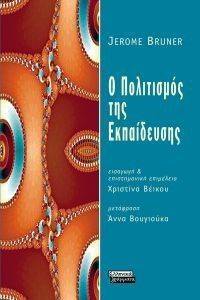 Ο ΠΟΛΙΤΙΣΜΟΣ ΤΗΣ ΕΚΠΑΙΔΕΥΣΗΣ Ο ΠΟΛΙΤΙΣΜΟΣ ΤΗΣ ΕΚΠΑΙΔΕΥΣΗΣ