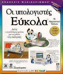 ΟΙ ΥΠΟΛΟΓΙΣΤΕΣ ΕΥΚΟΛΑ ΟΙ ΥΠΟΛΟΓΙΣΤΕΣ ΕΥΚΟΛΑ