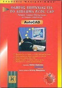 ΟΔΗΓΟΣ ΕΠΙΤΥΧΙΑΣ ΓΙΑ ΤΟ ΔΙΠΛΩΜΑ ECDL AUTOCAD ΟΔΗΓΟΣ ΕΠΙΤΥΧΙΑΣ ΓΙΑ ΤΟ ΔΙΠΛΩΜΑ ECDL AUTOCAD
