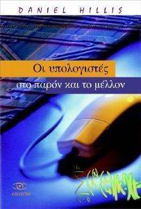 ΟΙ ΥΠΟΛΟΓΙΣΤΕΣ ΣΤΟ ΠΑΡΟΝ ΚΑΙ ΤΟ ΜΕΛΛΟΝ