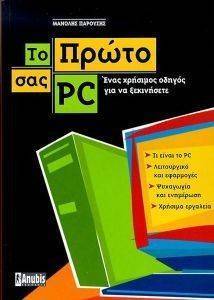 ΤΟ ΠΡΩΤΟ ΣΑΣ PC ΤΟ ΠΡΩΤΟ ΣΑΣ PC