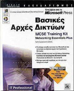 ΒΑΣΙΚΕΣ ΑΡΧΕΣ ΔΙΚΤΥΩΝ (MCSE TRAINING KIT) ΒΑΣΙΚΕΣ ΑΡΧΕΣ ΔΙΚΤΥΩΝ (MCSE TRAINING KIT)