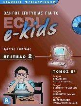ΟΔΗΓΟΣ ΕΠΙΤΥΧΙΑΣ ΓΙΑ ΤΟ ECDL E-KIDS ΕΠΙΠΕΔΟ 2 Β ΤΟΜΟΣ ΟΔΗΓΟΣ ΕΠΙΤΥΧΙΑΣ ΓΙΑ ΤΟ ECDL E-KIDS ΕΠΙΠΕΔΟ 2 Β ΤΟΜΟΣ
