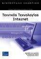 ΤΕΧΝΙΚΟΣ ΤΕΧΝΟΛΟΓΙΑΣ INTERNET ΤΕΧΝΙΚΟΣ ΤΕΧΝΟΛΟΓΙΑΣ INTERNET