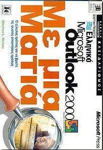 ΕΛΛΗΝΙΚΟ MICROSOFT OUTLOOK 2000 ΜΕ ΜΙΑ ΜΑΤΙΑ ΕΛΛΗΝΙΚΟ MICROSOFT OUTLOOK 2000 ΜΕ ΜΙΑ ΜΑΤΙΑ