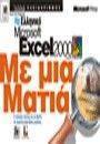ΕΛΛΗΝΙΚΟ MICROSOFT EXCEL 2000 ΕΛΛΗΝΙΚΟ MICROSOFT EXCEL 2000