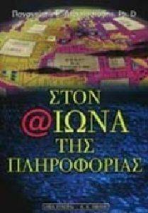 ΣΤΟΝ ΑΙΩΝΑ ΤΗΣ ΠΛΗΡΟΦΟΡΙΑΣ ΣΤΟΝ ΑΙΩΝΑ ΤΗΣ ΠΛΗΡΟΦΟΡΙΑΣ
