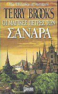 ΟΙ ΜΑΓΙΚΕΣ ΠΕΤΡΕΣ ΤΩΝ ΣΑΝΑΡΑ ΟΙ ΜΑΓΙΚΕΣ ΠΕΤΡΕΣ ΤΩΝ ΣΑΝΑΡΑ