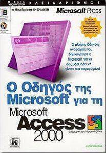 Ο ΟΔΗΓΟΣ ΤΗΣ MICROSOFT ΓΙΑ ΤH MICROSOFT ACCESS 2000 Ο ΟΔΗΓΟΣ ΤΗΣ MICROSOFT ΓΙΑ ΤH MICROSOFT ACCESS 2000
