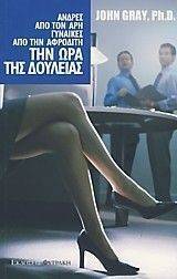 ΑΝΔΡΕΣ ΑΠΟ ΤΟΝ ΑΡΗ ΓΥΝΑΙΚΕΣ ΑΠΟ ΤΗΝ ΑΦΡΟΔΙΤΗ ΤΗΝ ΩΡΑ ΤΗΣ ΔΟΥΛΕΙΑΣ ΑΝΔΡΕΣ ΑΠΟ ΤΟΝ ΑΡΗ ΓΥΝΑΙΚΕΣ ΑΠΟ ΤΗΝ ΑΦΡΟΔΙΤΗ ΤΗΝ ΩΡΑ ΤΗΣ ΔΟΥΛΕΙΑΣ