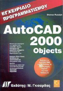 ΕΓΧΕΙΡΙΔΙΟ ΠΡΟΓΡΑΜΜΑΤΙΣΜΟΥ AUTOCAD 2000 OBJECTS ΕΓΧΕΙΡΙΔΙΟ ΠΡΟΓΡΑΜΜΑΤΙΣΜΟΥ AUTOCAD 2000 OBJECTS
