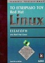 ΤΟ ΕΓΧΕΙΡΙΔΙΟ ΤΟΥ RED HAT LINUX - ΕΙΣΑΓΩΓΗ ΤΟ ΕΓΧΕΙΡΙΔΙΟ ΤΟΥ RED HAT LINUX - ΕΙΣΑΓΩΓΗ