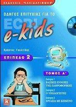 ΟΔΗΓΟΣ ΕΠΙΤΥΧΙΑΣ ΓΙΑ ΤΟ ECDL E-KIDS ΕΠΙΠΕΔΟ 2 Α ΤΟΜΟΣ ΟΔΗΓΟΣ ΕΠΙΤΥΧΙΑΣ ΓΙΑ ΤΟ ECDL E-KIDS ΕΠΙΠΕΔΟ 2 Α ΤΟΜΟΣ