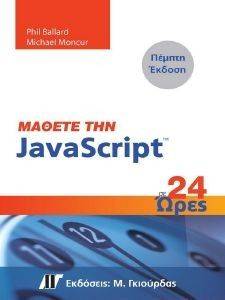ΜΑΘΕΤΕ ΤΗΝ JAVASCRIPT ΣΕ 24 ΩΡΕΣ 5Η ΕΚΔΟΣΗ ΜΑΘΕΤΕ ΤΗΝ JAVASCRIPT ΣΕ 24 ΩΡΕΣ 5Η ΕΚΔΟΣΗ