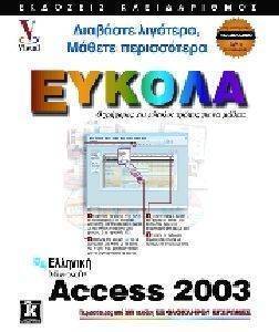 ΕΛΛΗΝΙΚΗ MICROSOFT ACCESS 2003 ΕΥΚΟΛΑ ΕΛΛΗΝΙΚΗ MICROSOFT ACCESS 2003 ΕΥΚΟΛΑ