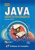 JAVA ΟΔΗΓΟΣ ΓΙΑ ΕΚΠΑΙΔΕΥΣΗ 5Η ΕΚΔΟΣΗ JAVA ΟΔΗΓΟΣ ΓΙΑ ΕΚΠΑΙΔΕΥΣΗ 5Η ΕΚΔΟΣΗ