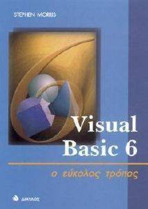 VISUAL BASIC 6 0 - Ο ΕΥΚΟΛΟΣ ΤΡΟΠΟΣ VISUAL BASIC 6 0 - Ο ΕΥΚΟΛΟΣ ΤΡΟΠΟΣ