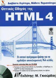 ΟΠΤΙΚΟΣ ΟΔΗΓΟΣ ΤΗΣ HTML 4 ΟΠΤΙΚΟΣ ΟΔΗΓΟΣ ΤΗΣ HTML 4