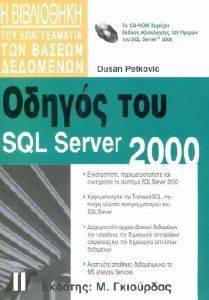 ΟΔΗΓΟΣ ΤΟΥ SQL SERVER 2000 ΟΔΗΓΟΣ ΤΟΥ SQL SERVER 2000