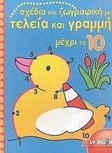 ΣΧΕΔΙΑ ΚΑΙ ΖΩΓΡΑΦΙΚΗ ΜΕ ΤΕΛΕΙΑ ΚΑΙ ΓΡΑΜΜΗ ΜΕΧΡΙ ΤΟ 10 ΣΧΕΔΙΑ ΚΑΙ ΖΩΓΡΑΦΙΚΗ ΜΕ ΤΕΛΕΙΑ ΚΑΙ ΓΡΑΜΜΗ ΜΕΧΡΙ ΤΟ 10