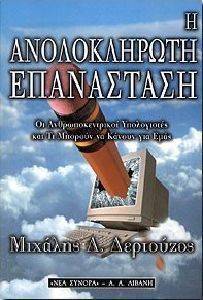 Η ΑΝΟΛΟΚΛΗΡΩΤΗ ΕΠΑΝΑΣΤΑΣΗ Η ΑΝΟΛΟΚΛΗΡΩΤΗ ΕΠΑΝΑΣΤΑΣΗ