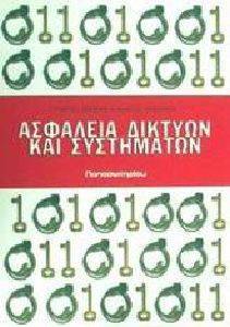 ΑΣΦΑΛΕΙΑ ΔΙΚΤΥΩΝ ΚΑΙ ΣΥΣΤΗΜΑΤΩΝ ΑΣΦΑΛΕΙΑ ΔΙΚΤΥΩΝ ΚΑΙ ΣΥΣΤΗΜΑΤΩΝ
