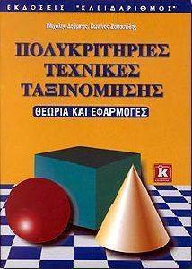 ΠΟΛΥΚΡΙΤΗΡΙΕΣ ΤΕΧΝΙΚΕΣ ΤΑΞΙΝΟΜΗΣΗΣ ΠΟΛΥΚΡΙΤΗΡΙΕΣ ΤΕΧΝΙΚΕΣ ΤΑΞΙΝΟΜΗΣΗΣ