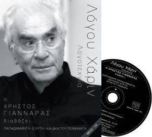ΛΟΓΟΥ ΧΑΡΙΝ-Ο ΧΡΗΣΤΟΣ ΓΙΑΝΝΑΡΑΣ ΔΙΑΒΑΖΕΙ ΠΑΠΑΔΙΑΜΑΝΤΗ ΕΛΥΤΗ ΚΑΙ ΔΙΚΑ ΤΟΥ ΤΕΧΝΗΜΑΤΑ