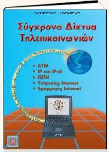 ΣΥΓΧΡΟΝΑ ΔΙΚΤΥΑ ΤΗΛΕΠΙΚΟΙΝΩΝΙΩΝ