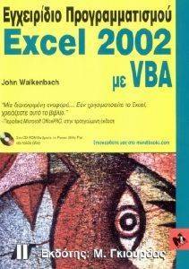 ΕΓΧΕΙΡΙΔΙΟ ΠΡΟΓΡΑΜΜΑΤΙΣΜΟΥ EXCEL 2002 ΜΕ VBA ΕΓΧΕΙΡΙΔΙΟ ΠΡΟΓΡΑΜΜΑΤΙΣΜΟΥ EXCEL 2002 ΜΕ VBA
