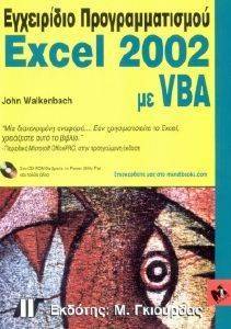 ΓΟΥΟΚΕΝΜΠΑΧ ΤΖΩΝ ΕΓΧΕΙΡΙΔΙΟ ΠΡΟΓΡΑΜΜΑΤΙΣΜΟΥ EXCEL 2002 ΜΕ VBA