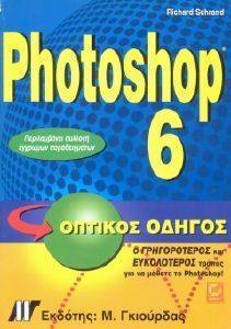 PHOTOSHOP 6 ΟΠΤΙΚΟΣ ΟΔΗΓΟΣ PHOTOSHOP 6 ΟΠΤΙΚΟΣ ΟΔΗΓΟΣ