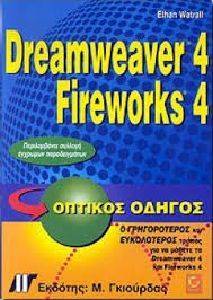 ΓΟΥΟΤΡΑΛ ΙΘΑΝ DREAMWEAVER 4 FIREWORKS 4 ΟΠΤΙΚΟΣ ΟΔΗΓΟΣ