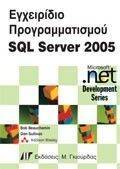 ΕΓΧΕΙΡΙΔΙΟ ΠΡΟΓΡΑΜΜΑΤΙΣΜΟΥ SQL SERVER 2005 ΕΓΧΕΙΡΙΔΙΟ ΠΡΟΓΡΑΜΜΑΤΙΣΜΟΥ SQL SERVER 2005