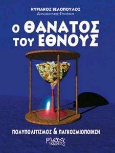 Ο ΘΑΝΑΤΟΣ ΤΟΥ ΕΘΝΟΥΣ Ο ΘΑΝΑΤΟΣ ΤΟΥ ΕΘΝΟΥΣ