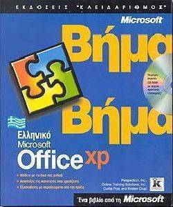 ΕΛΛΗΝΙΚΟ MICROSOFT OFFICE XP ΒΗΜΑ ΒΗΜΑ ΕΛΛΗΝΙΚΟ MICROSOFT OFFICE XP ΒΗΜΑ ΒΗΜΑ