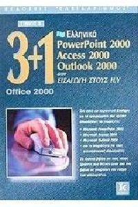 3+1 OFFICE 2000 ΤΟΜΟΣ Β (ΕΛΛΗΝΙΚΑ) 3+1 OFFICE 2000 ΤΟΜΟΣ Β (ΕΛΛΗΝΙΚΑ)