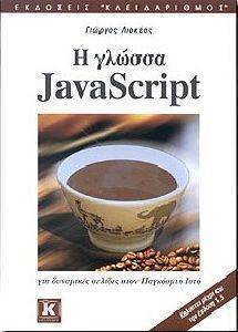 Η ΓΛΩΣΣΑ JAVASCRIPT Η ΓΛΩΣΣΑ JAVASCRIPT