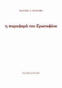 Η ΠΑΡΑΦΟΡΑ ΤΟΥ ΕΡΩΤΑΦΙΟΥ Η ΠΑΡΑΦΟΡΑ ΤΟΥ ΕΡΩΤΑΦΙΟΥ