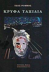 ΚΡΥΦΑ ΤΑΞΙΔΙΑ ΚΡΥΦΑ ΤΑΞΙΔΙΑ