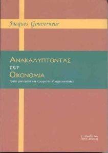 ΑΝΑΚΑΛΥΠΤΟΝΤΑΣ ΤΗΝ ΟΙΚΟΝΟΜΙΑ ΑΝΑΚΑΛΥΠΤΟΝΤΑΣ ΤΗΝ ΟΙΚΟΝΟΜΙΑ