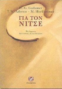 ΓΙΑ ΤΟΝ ΝΙΤΣΕ ΓΙΑ ΤΟΝ ΝΙΤΣΕ