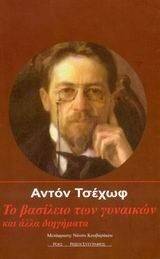 ΤΟ ΒΑΣΙΛΕΙΟ ΤΩΝ ΓΥΝΑΙΚΩΝ ΚΑΙ ΑΛΛΑ ΔΙΗΓΗΜΑΤΑ ΤΟ ΒΑΣΙΛΕΙΟ ΤΩΝ ΓΥΝΑΙΚΩΝ ΚΑΙ ΑΛΛΑ ΔΙΗΓΗΜΑΤΑ