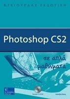 PHOTOSHOP CS2 ΣΕ ΑΠΛΑ ΜΑΘΗΜΑΤΑ PHOTOSHOP CS2 ΣΕ ΑΠΛΑ ΜΑΘΗΜΑΤΑ