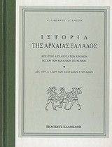 ΙΣΤΟΡΙΑ ΤΗΣ ΑΡΧΑΙΑΣ ΕΛΛΑΔΟΣ ΙΣΤΟΡΙΑ ΤΗΣ ΑΡΧΑΙΑΣ ΕΛΛΑΔΟΣ