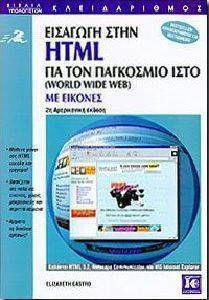ΕΙΣΑΓΩΓΗ ΣΤΗΝ HTML (ΜΕ XHTML ΚΑΙ CSS) ΓΙΑ ΤΟΝ ΠΑΓΚΟΣΜΙΟ ΙΣΤΟ ΜΕ ΕΙΚΟΝΕΣ ΕΙΣΑΓΩΓΗ ΣΤΗΝ HTML (ΜΕ XHTML ΚΑΙ CSS) ΓΙΑ ΤΟΝ ΠΑΓΚΟΣΜΙΟ ΙΣΤΟ ΜΕ ΕΙΚΟΝΕΣ