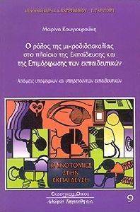 Ο ΡΟΛΟΣ ΤΗΣ ΜΙΚΡΟΔΙΔΑΣΚΑΛΙΑΣ ΣΤΟ ΠΛΑΙΣΙΟ ΤΗΣ ΕΚΠΑΙΔΕΥΣΗΣ ΚΑΙ ΤΗΣ ΕΠΙΜΟΡΦΩΣΗΣ ΤΩΝ ΕΚΠΑΙΔΕΥΤΙΚΩΝ Ο ΡΟΛΟΣ ΤΗΣ ΜΙΚΡΟΔΙΔΑΣΚΑΛΙΑΣ ΣΤΟ ΠΛΑΙΣΙΟ ΤΗΣ ΕΚΠΑΙΔΕΥΣΗΣ ΚΑΙ ΤΗΣ ΕΠΙΜΟΡΦΩΣΗΣ ΤΩΝ ΕΚΠΑΙΔΕΥΤΙΚΩΝ