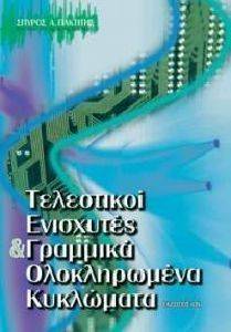 ΠΑΚΤΙΤΗΣ ΣΠΥΡΟΣ ΤΕΛΕΣΤΙΚΟΙ ΕΝΙΣΧΥΤΕΣ ΚΑΙ ΓΡΑΜΜΙΚΑ ΟΛΟΚΛΗΡΩΜΕΝΑ ΚΥΚΛΩΜΑΤΑ